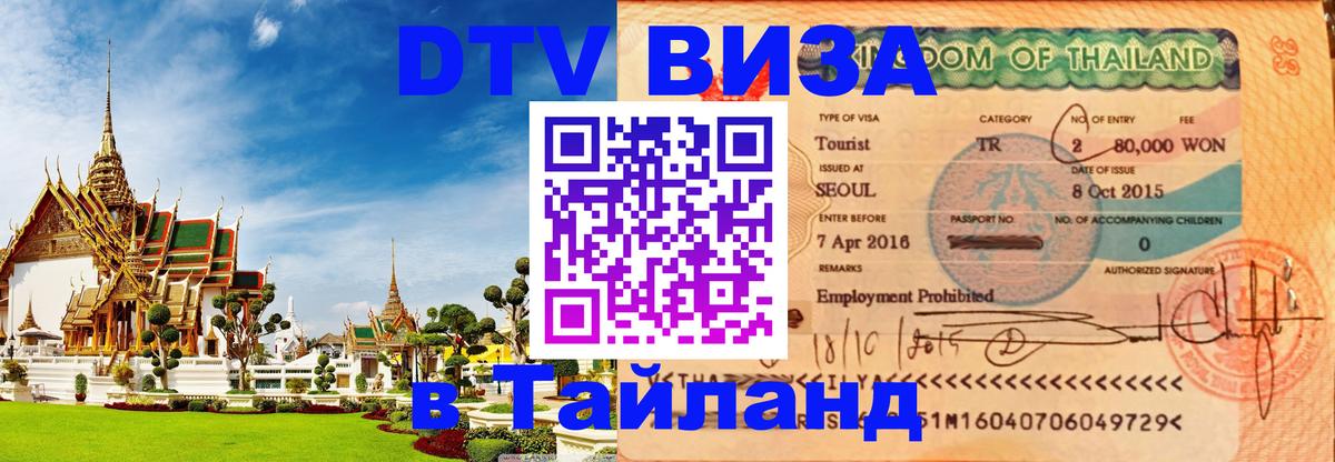 Цены на DTV визу в Таиланд — пакеты услуг, достаточно даже паспорта - 20.11.2025 