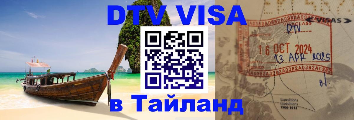 ДТВ VISA Тайланд для фрилансеров Иркутск 